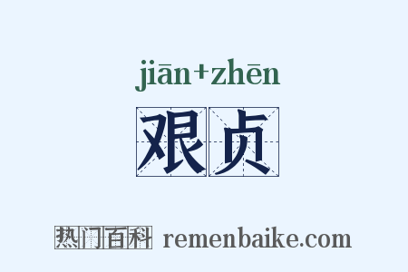 艰贞是什么意思的图片